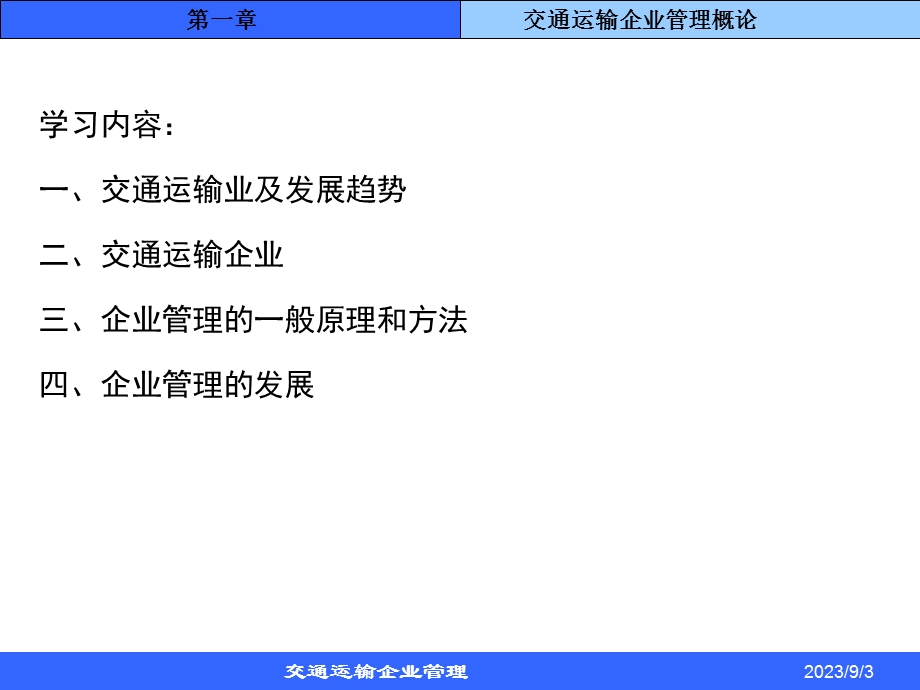 交通运输企业管理概论.ppt_第3页