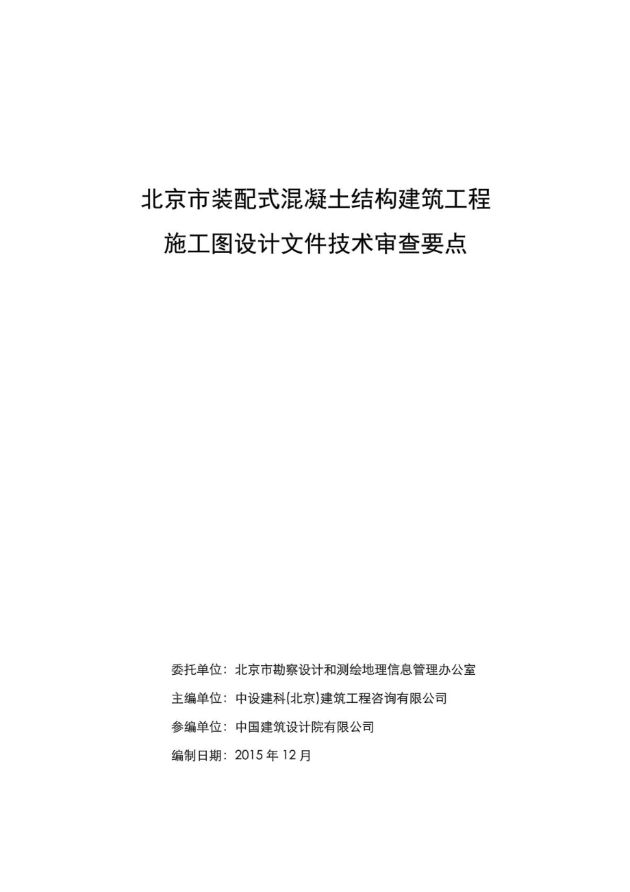 北京市装配式混凝土结构建筑工程施工图设计文件技术审....doc_第1页