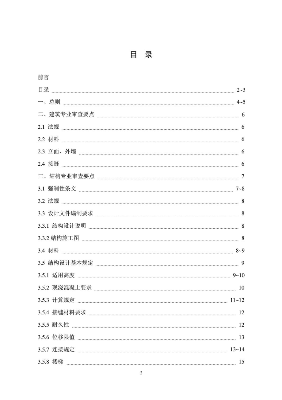 北京市装配式混凝土结构建筑工程施工图设计文件技术审....doc_第3页