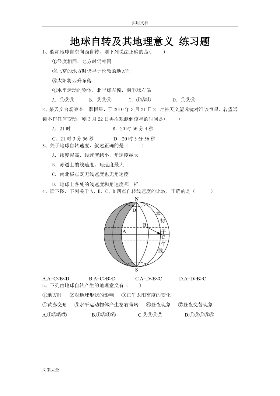 地球自转及其地理意义_练习题.doc_第1页