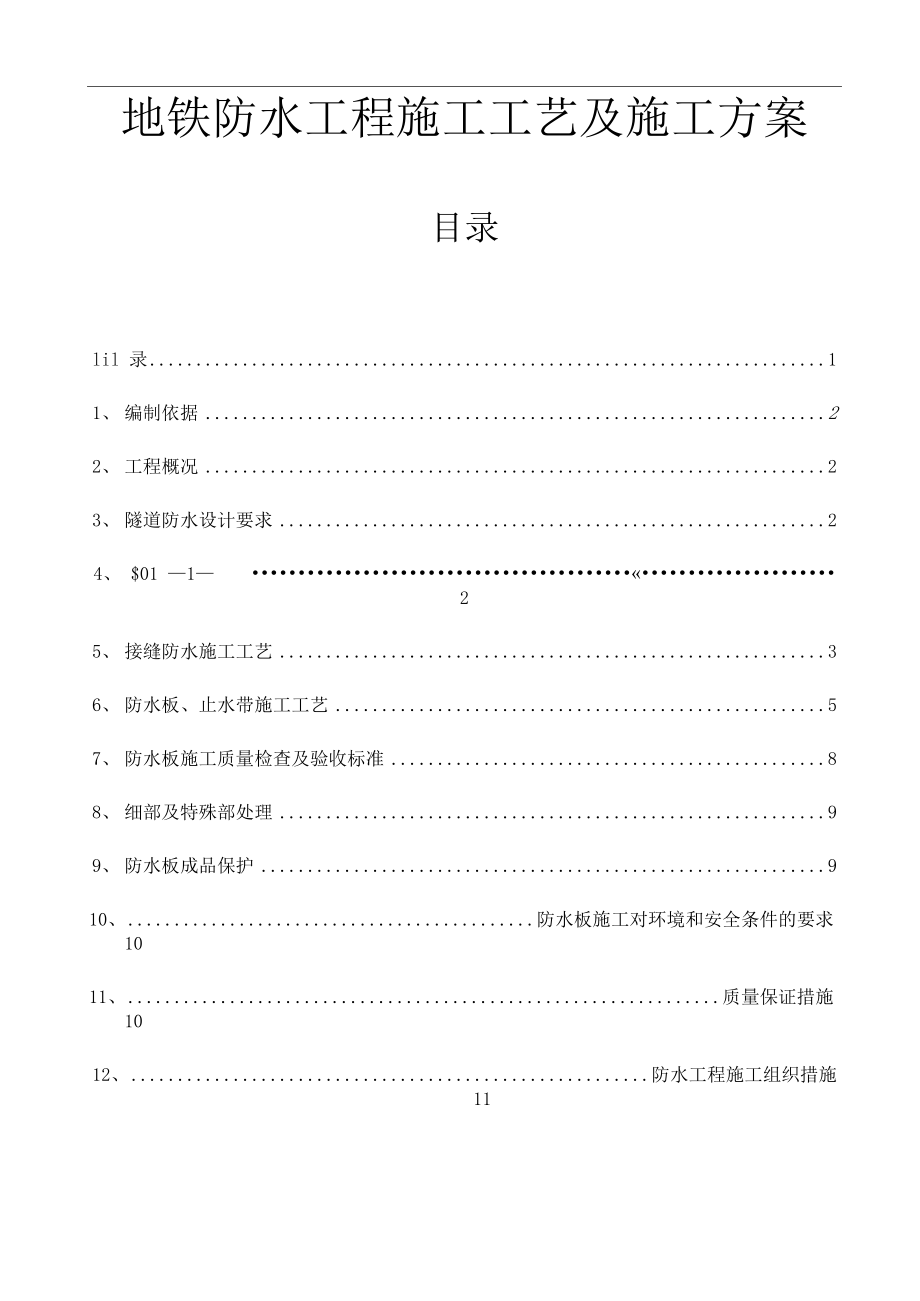 地铁防水工程施工工艺及施工方案.docx_第1页