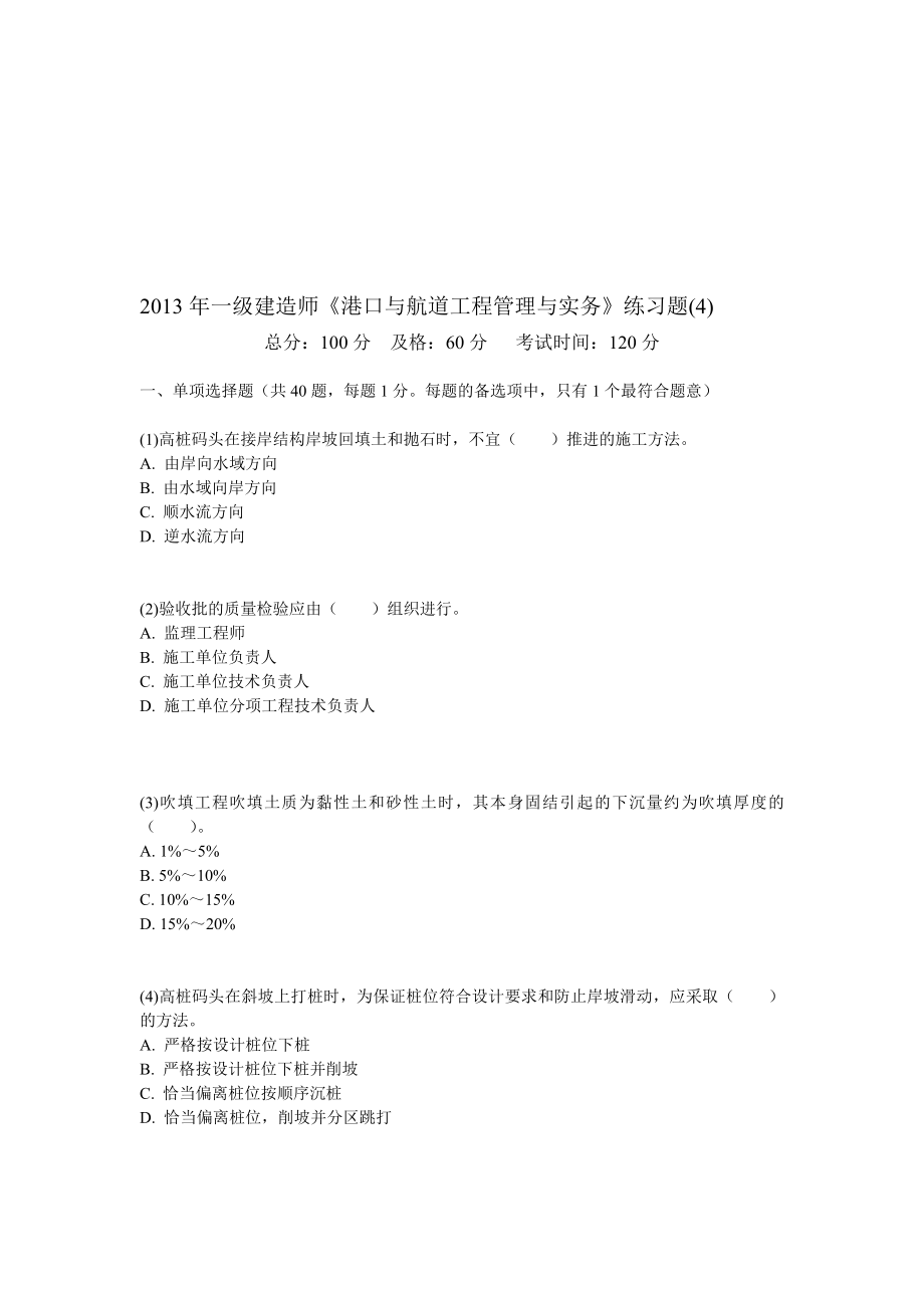 一级建造师港口与航道工程管理与实务练习题中大网校.doc_第1页