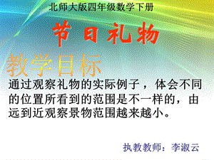 北师大版四年级年级下册数学《节日礼物》.ppt