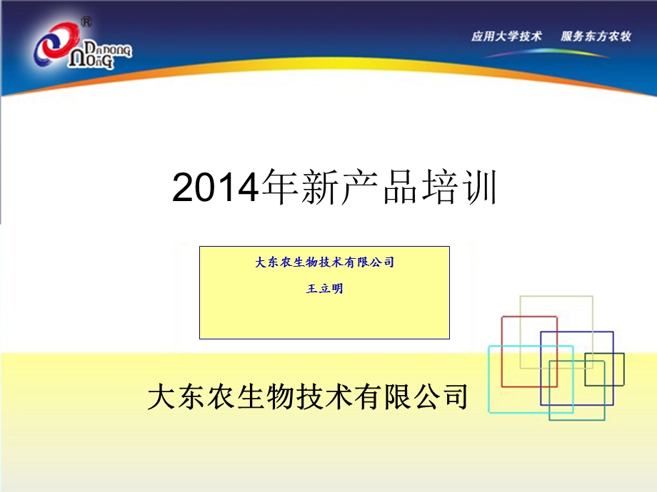 大东农2014禽药产品培训.ppt_第1页