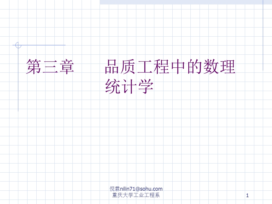 品质工程中的数理统计学.ppt_第1页