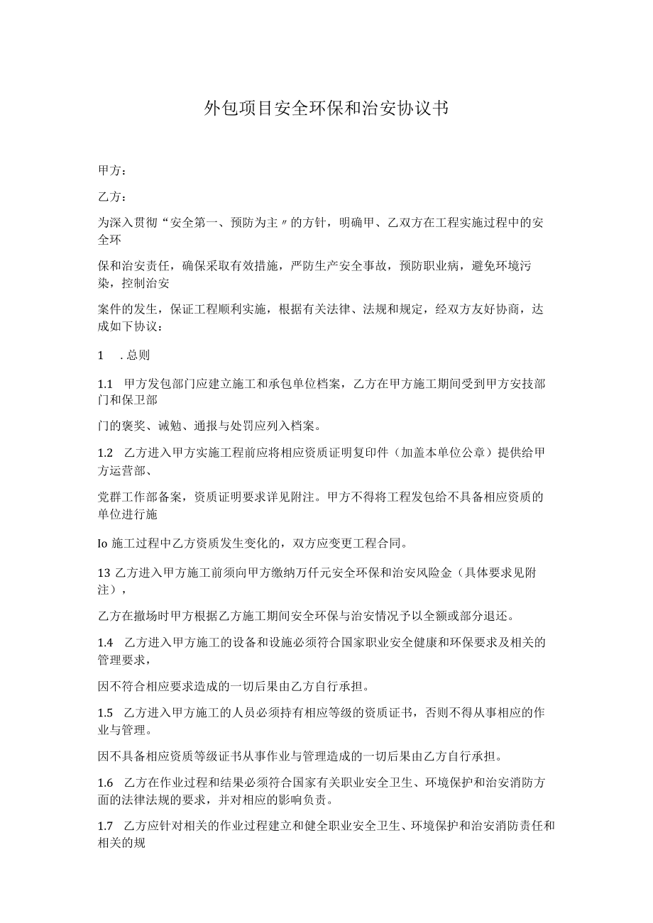 外包项目安全环保和治安协议书.docx_第1页