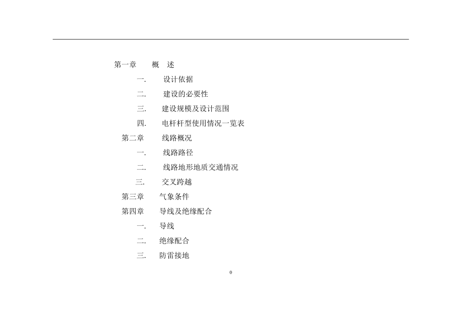 10kV 低压工程设计说明书.doc_第1页