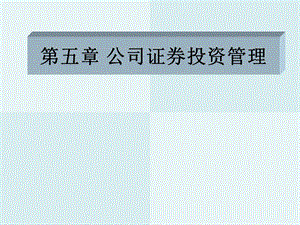 公司证券投资管理.ppt