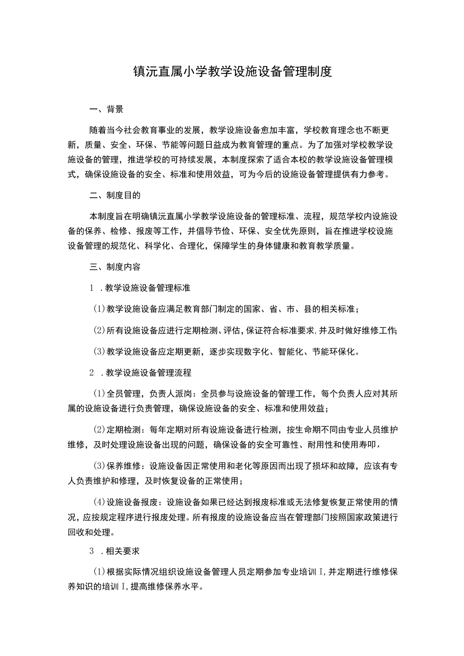 镇沅直属小学教学设施设备管理制度.docx_第1页