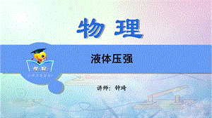 压强和浮力第二讲液体压强.ppt