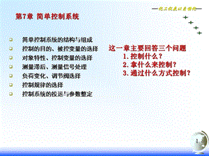 化工仪表及其自动化控制第七章简单控制系统.ppt