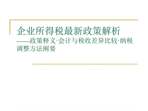 企业所得税最新政策解析政策释义.ppt