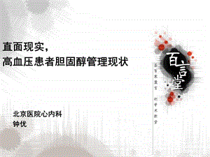 直面现实高血压患者胆固醇管理现状北京医院心内科钟优.ppt