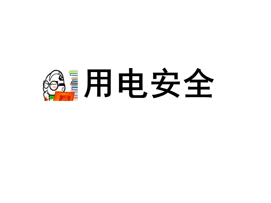 初二三班主题班会课件《安全教育》.ppt_第2页