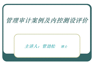 管理审计案例及内控测设评价.ppt