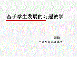 基于学生发展的习题教学.ppt