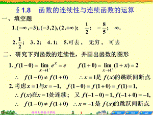 大一(上)高数课件-1.8函数的连续性与.ppt