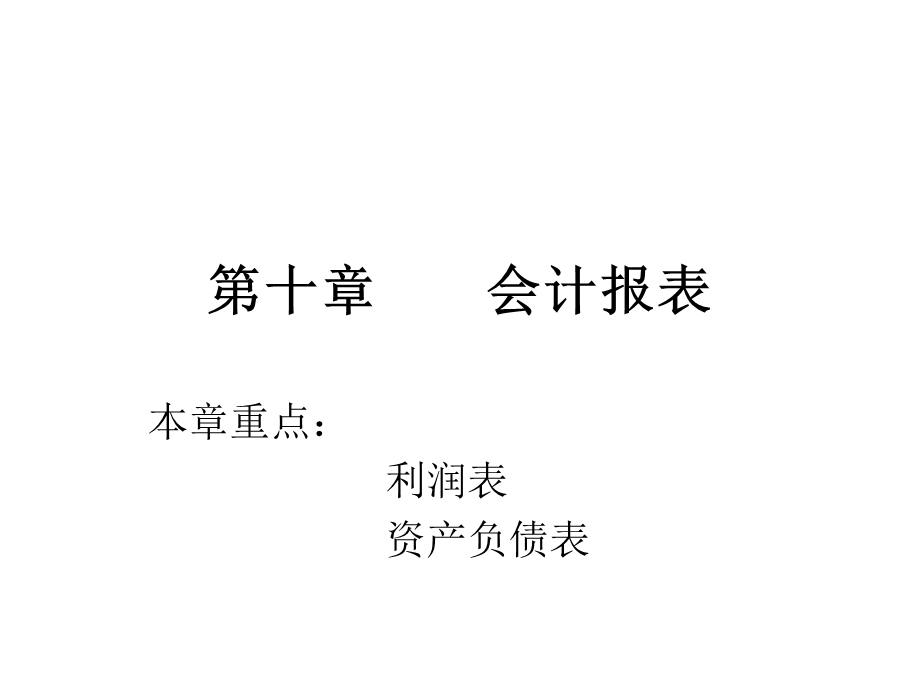 基础会计第十、十一章.ppt_第1页