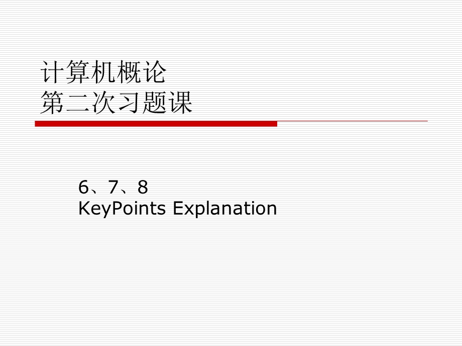 习题讲解678(计算机概论).ppt_第1页