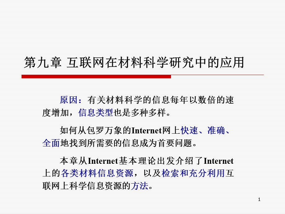 互联网在材料科学研究中的应用.ppt_第1页