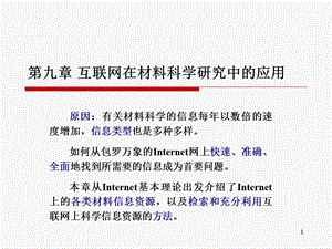 互联网在材料科学研究中的应用.ppt