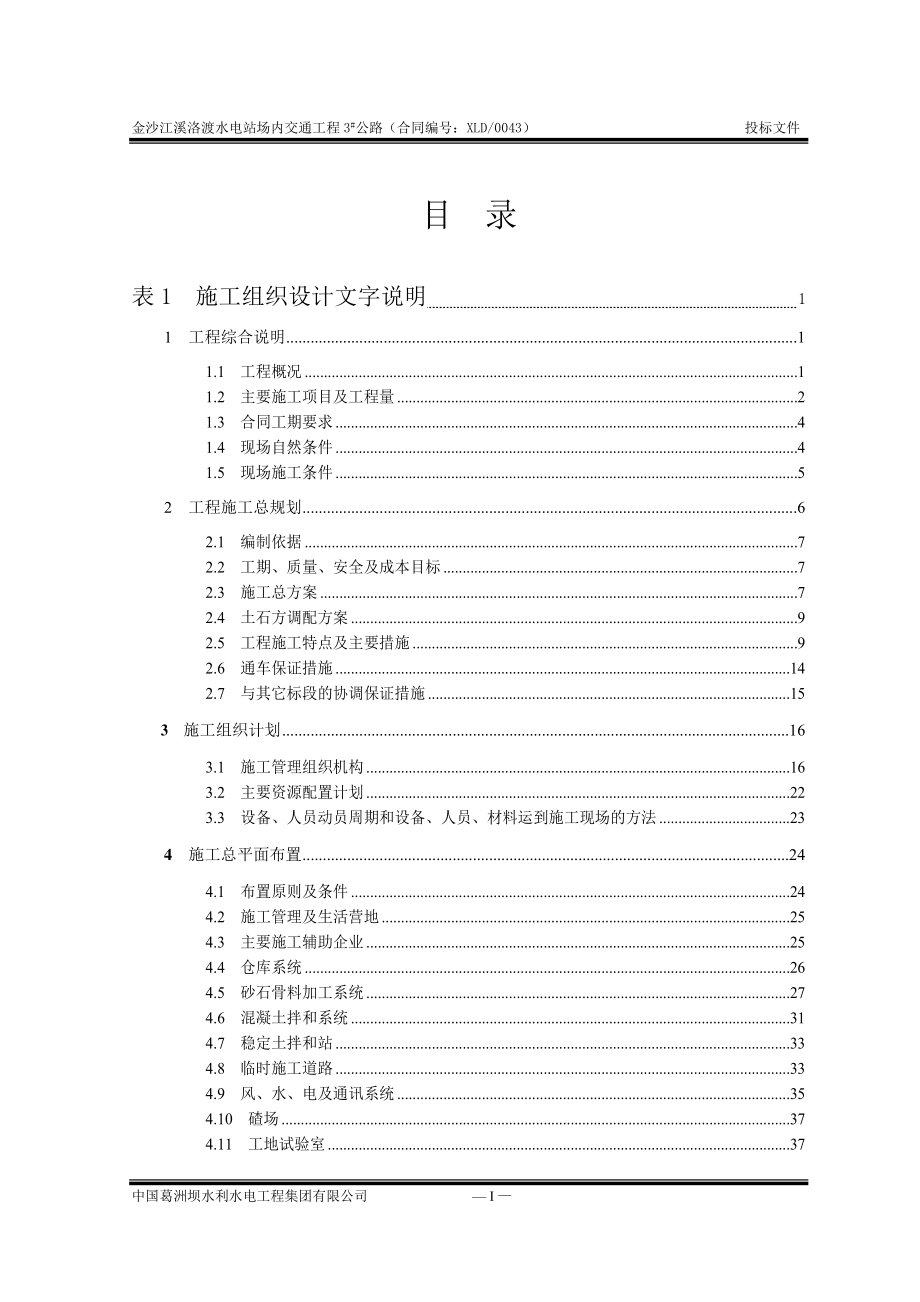 (金沙江溪洛渡水电站场内交通工程3公路)施工组织设计.doc_第1页