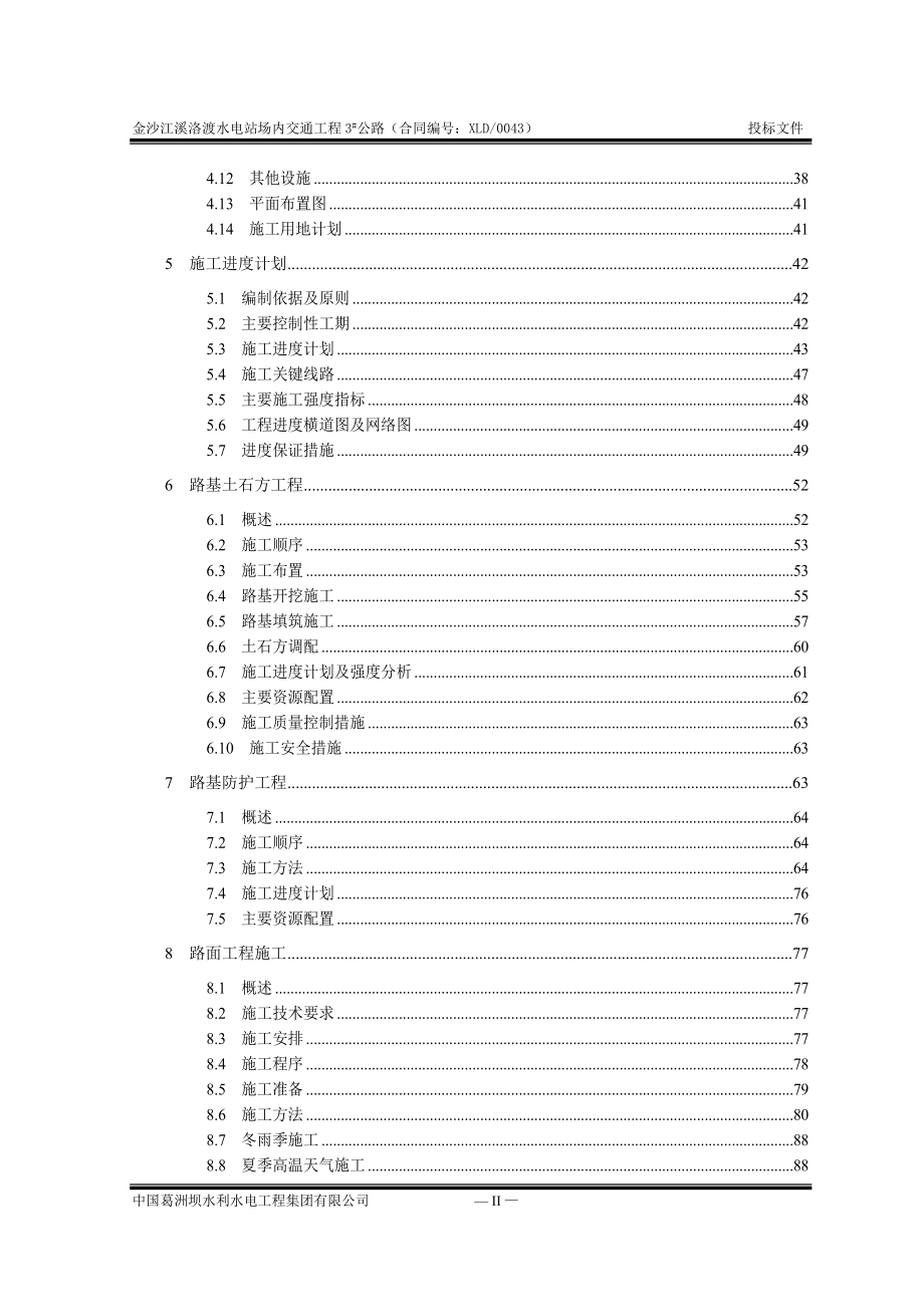 (金沙江溪洛渡水电站场内交通工程3公路)施工组织设计.doc_第2页