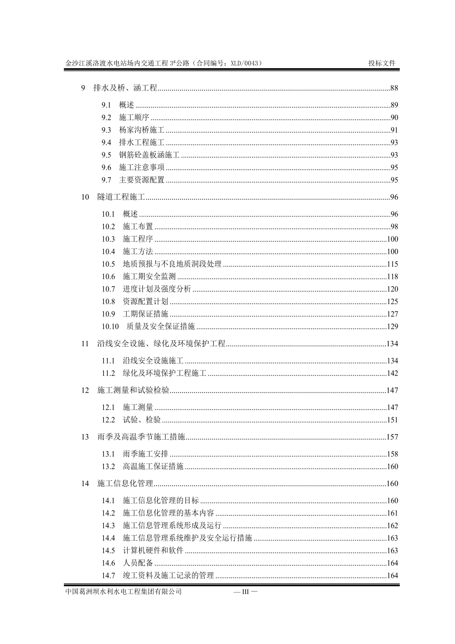 (金沙江溪洛渡水电站场内交通工程3公路)施工组织设计.doc_第3页