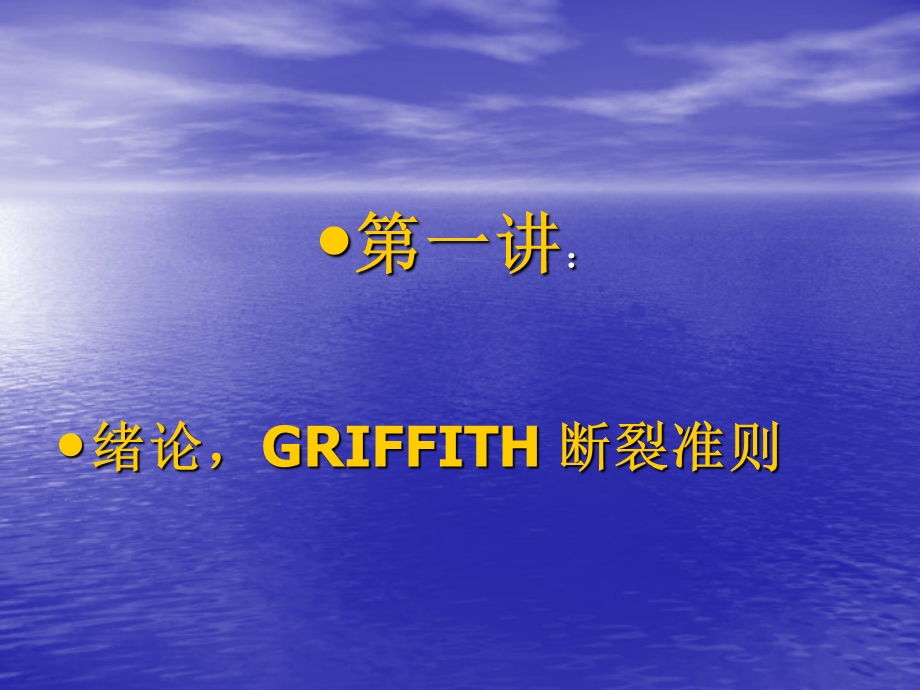 断裂力学GRIFFITH断裂准则.ppt_第3页