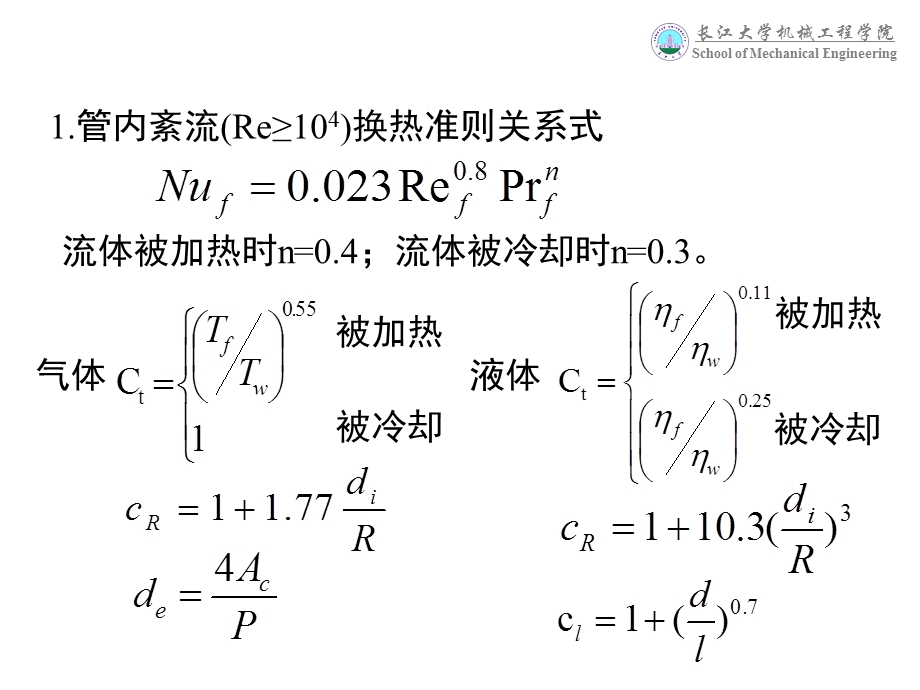 单相流体对流传热特征数关联式.ppt_第1页