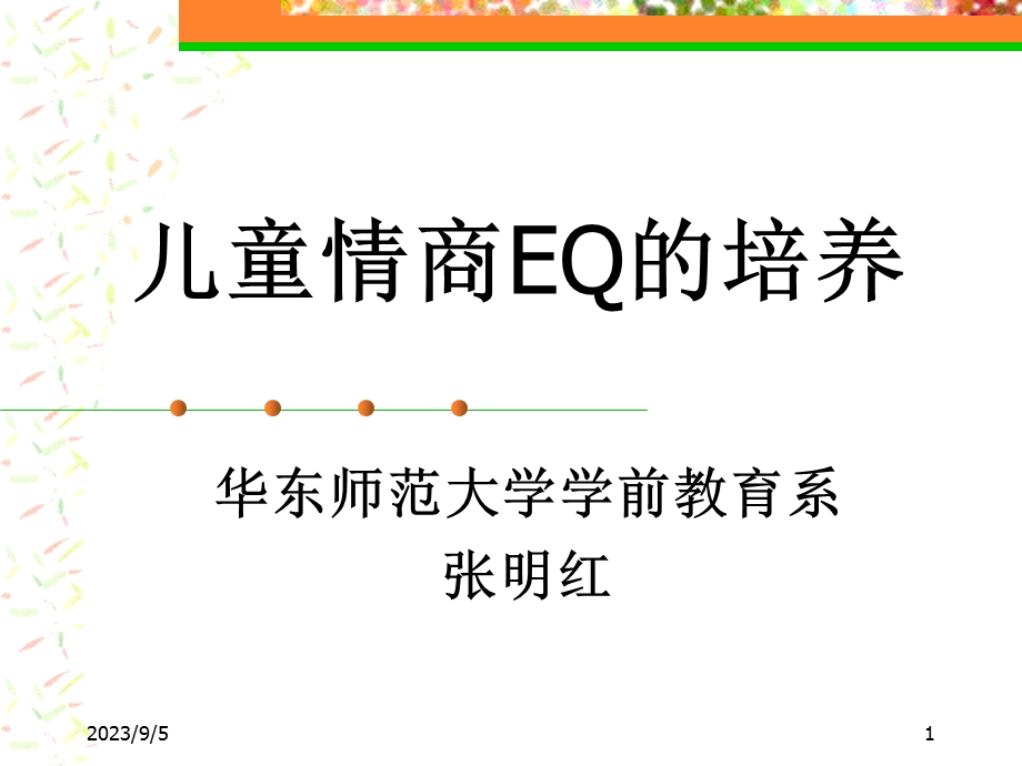 儿童情商培养(家教版).ppt_第1页