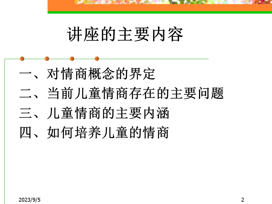 儿童情商培养(家教版).ppt_第2页