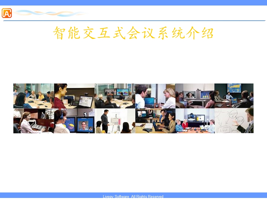 智能交互式会议系统介绍.ppt_第1页