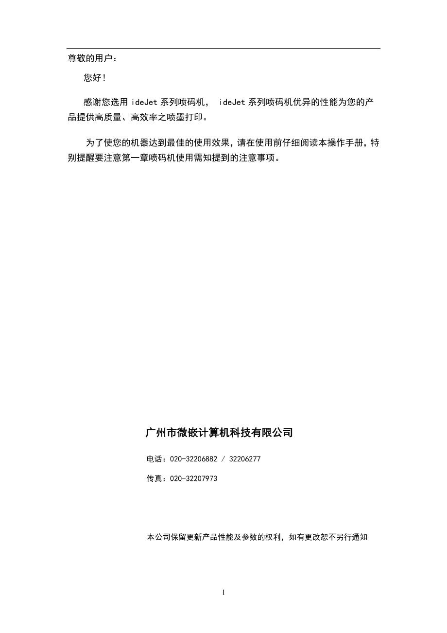 idJet高解析喷码机中文操作说明书.doc_第2页