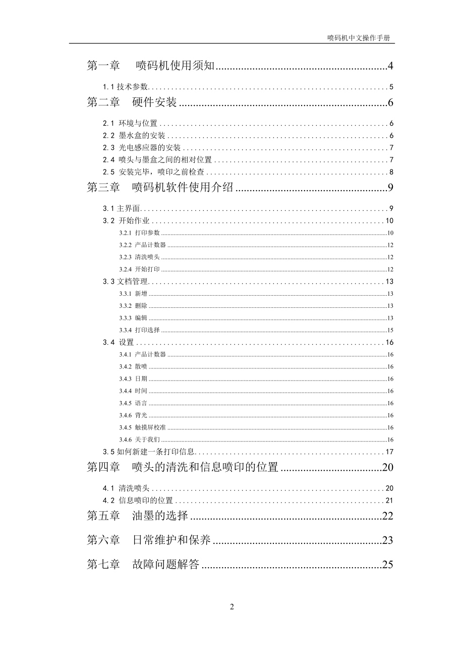 idJet高解析喷码机中文操作说明书.doc_第3页