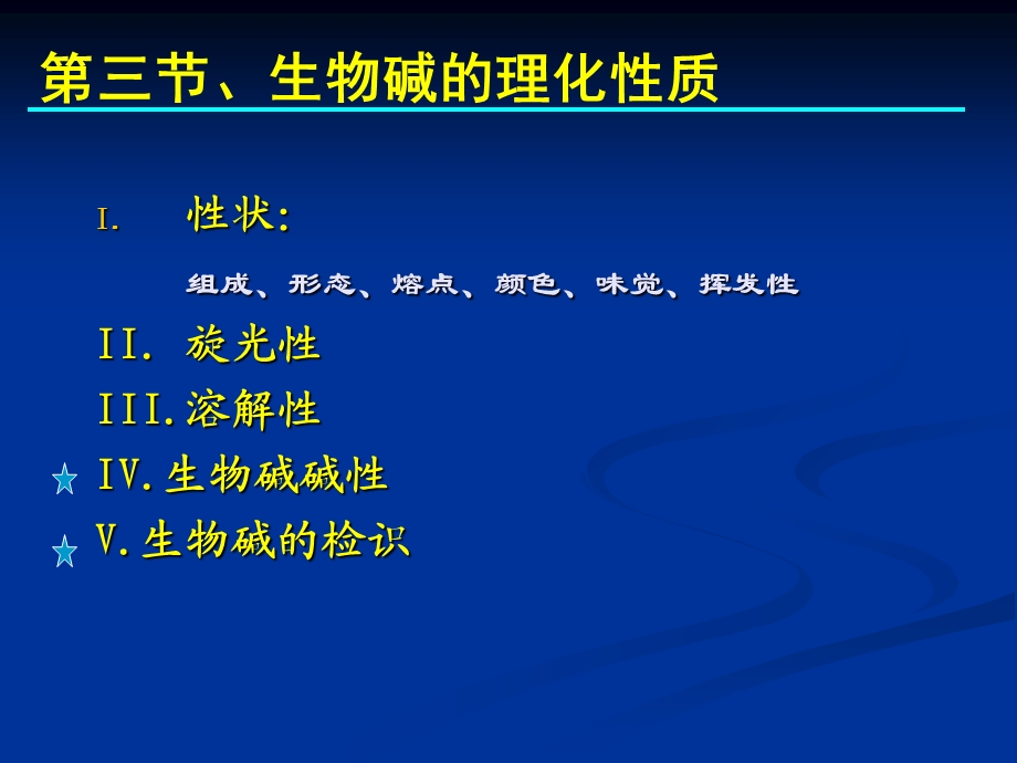 天然药物化学教学资料天然药化9生物碱.ppt_第1页