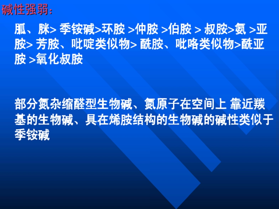 天然药物化学教学资料天然药化9生物碱.ppt_第3页