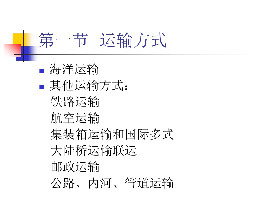 国际货物运输国际贸易课程培训.ppt_第3页