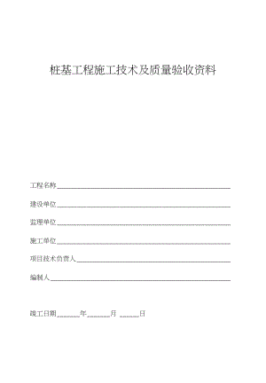 填写范例桩基工程施工技术及质量验收资料(同名3868).docx