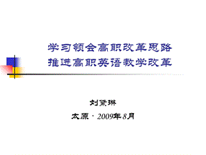 学习领会高职改革思路推进高职英语教学改革.ppt