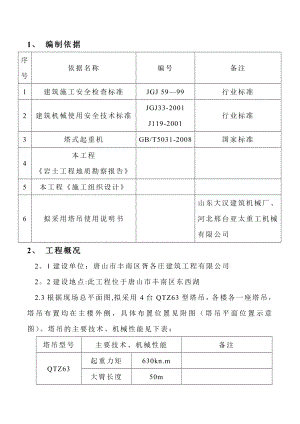 塔吊基础及群塔作业施工方案【建筑施工资料】.doc