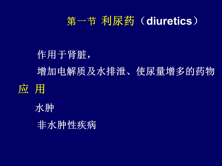 第二十四章利尿药与脱水药.ppt_第2页