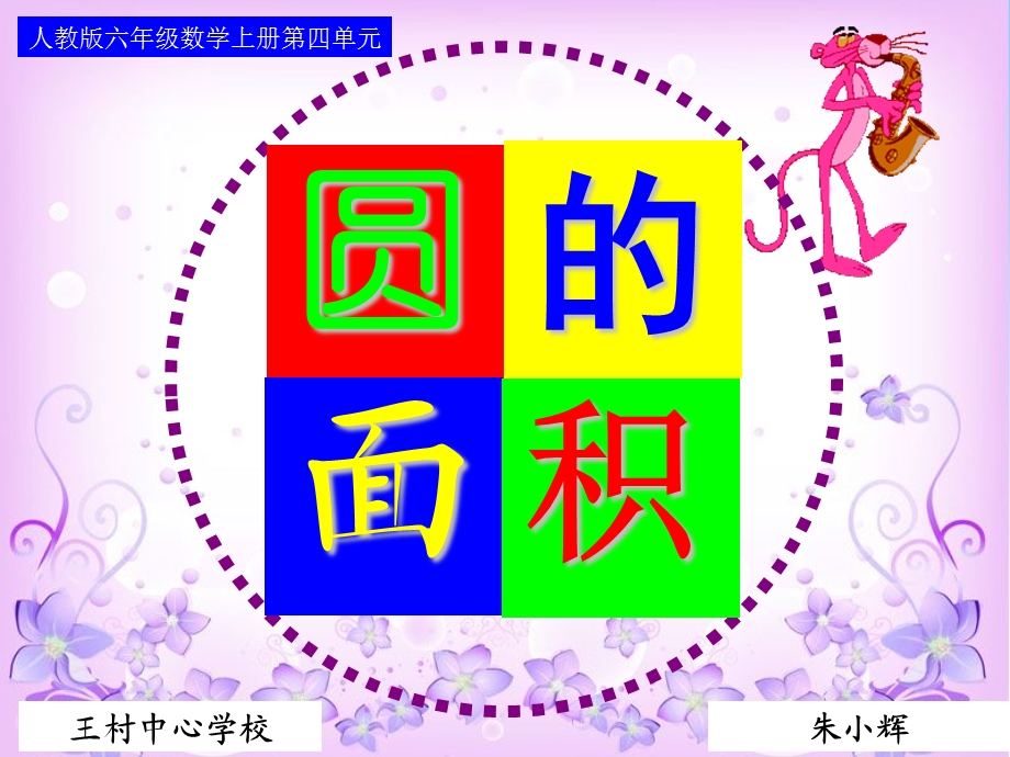 圆的面积(例1).ppt_第1页