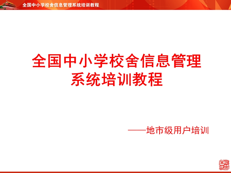 全国中小学校舍信息管理系统培训教程地市级用户培训.ppt_第1页