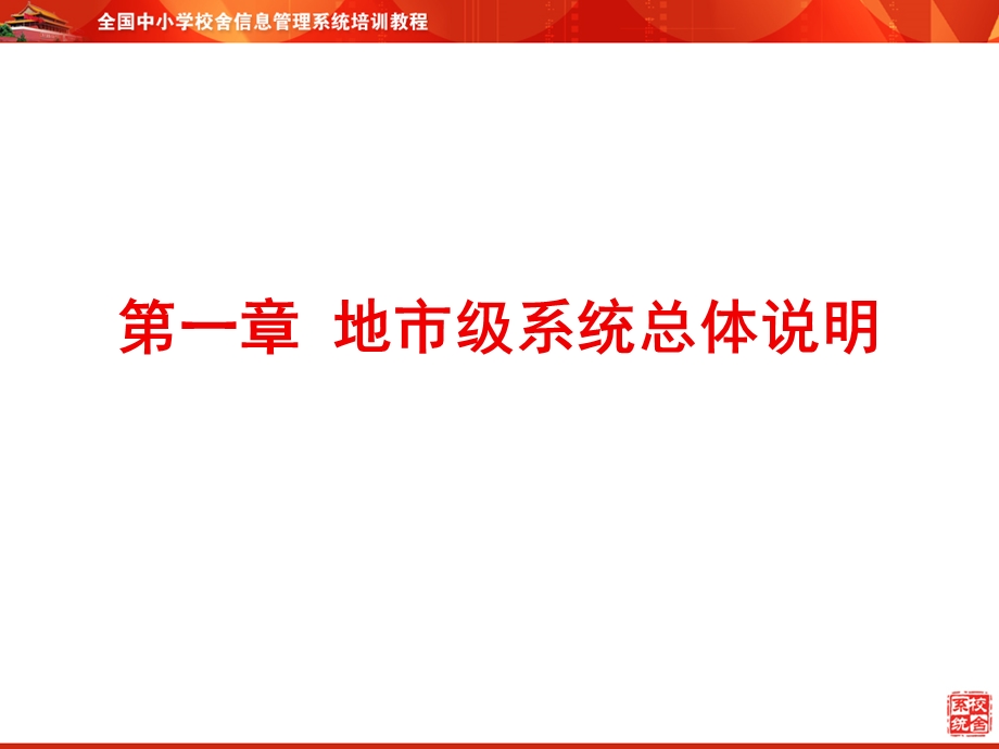 全国中小学校舍信息管理系统培训教程地市级用户培训.ppt_第3页