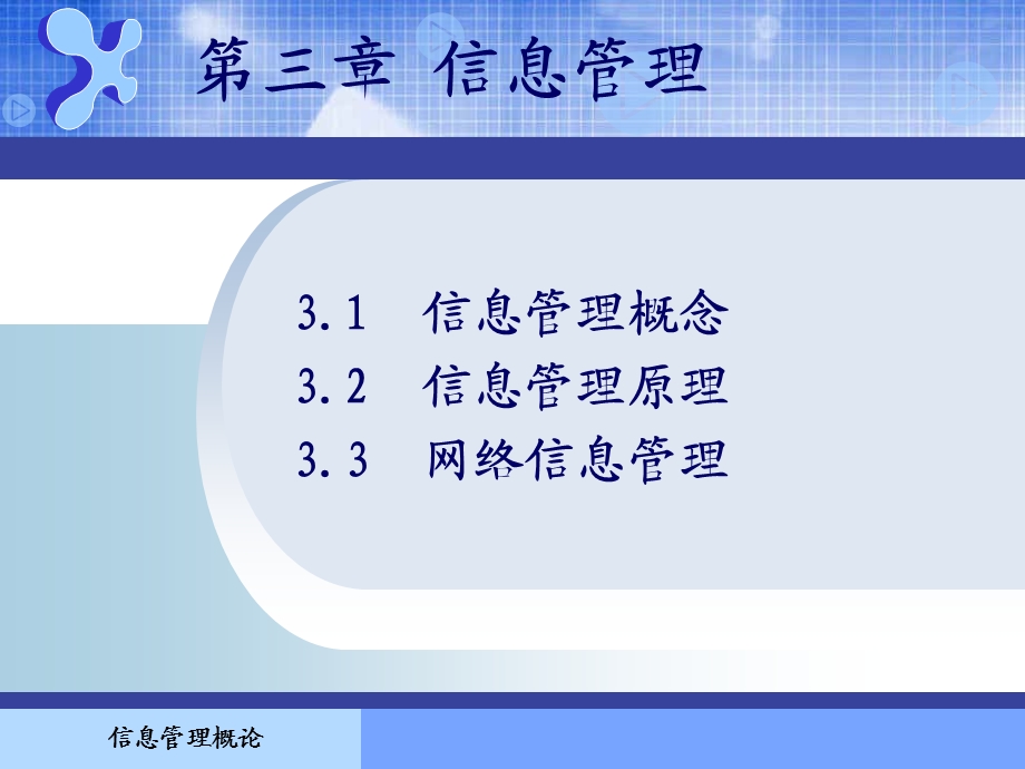 信息管理概论课件第3章.ppt_第1页