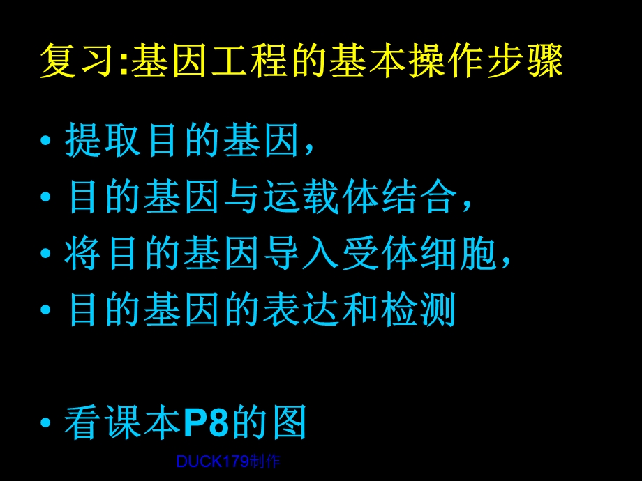 人教版教学课件基因工程的基本操作程序.ppt_第2页