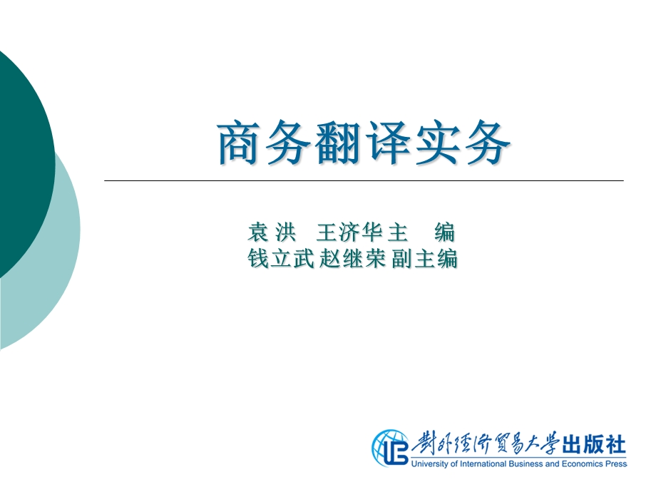 商务翻译实务第11单元商务信函翻译.ppt_第1页