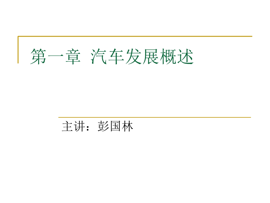 学习任务1汽车发展概述.ppt_第1页