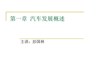 学习任务1汽车发展概述.ppt